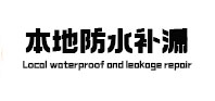 大姚防水补漏